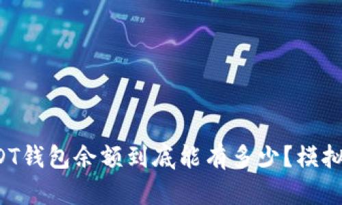 你的USDT钱包余额到底能有多少？模拟器揭秘！