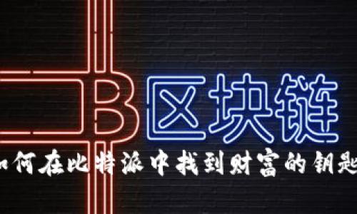 如何在比特派中找到财富的钥匙？