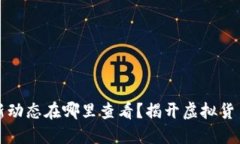 新发区块链币的最新动态