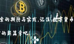    解锁数字货币的钥匙：