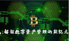 区块链超级钱包：解锁数