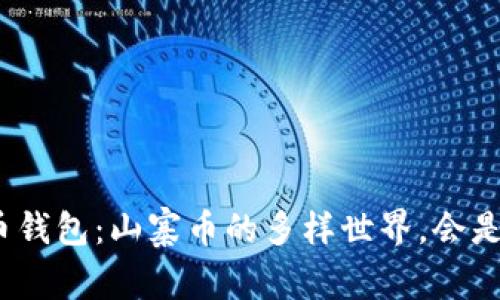 探索比特币钱包：山寨币的多样世界，会是谁的赢家？
