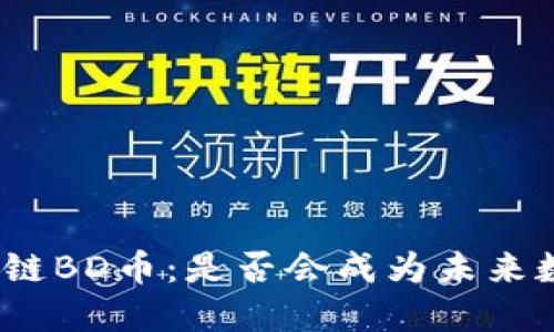 探索北斗七星区块链BD币：是否会成为未来数字货币的引领者？