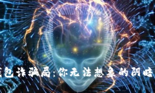 区块链虚拟货币钱包诈骗局：你无法想象的阴暗面与安全防护策略