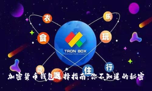 加密货币钱包选择指南：你不知道的秘密