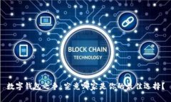 数字钱包之争：究竟哪家