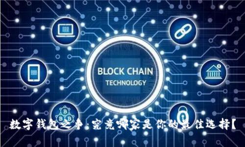 数字钱包之争：究竟哪家是你的最佳选择？