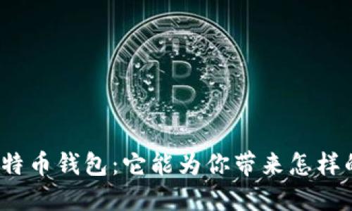 探索华为比特币钱包：它能为你带来怎样的金融未来？