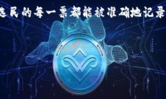 区块链最新得票数统计表