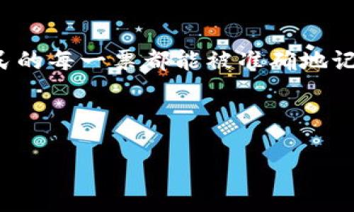 区块链最新得票数统计表

区块链技术的迅速发展使得数字投票系统逐渐成为各国关注的热点。通过区块链技术，投票得票数的统计过程变得更加透明和安全。本节将展示一些基于区块链的投票系统的最新得票数统计样例。以下是一些示范数据和统计方式。

### 1. 投票项目概述
在了解区块链得票数之前，我们首先需要明确投票项目的目标。例如，某市正在进行市长选举，候选人包括A、B和C三位候选人。此次投票采用区块链技术确保数据的透明性与安全性。

### 2. 候选人得票数统计
以下是候选人的最新得票数统计表：

table
    tr
        th候选人/th
        th得票数/th
        th比例/th
    /tr
    tr
        tdA/td
        td3000/td
        td50%/td
    /tr
    tr
        tdB/td
        td2000/td
        td33.33%/td
    /tr
    tr
        tdC/td
        td1000/td
        td16.67%/td
    /tr
/table

### 3. 区块链技术的应用
随着区块链技术的发展，越来越多的国家和地区开始应用这一技术进行投票。例如，区块链能够确保每张选票的唯一性和不可篡改性，从而有效地防止选票的重复投票和篡改。

### 4. 选民参与情况
此次投票的选民参与情况也至关重要。以下是参与投票的人数：
ul
    li注册选民总数：10000人/li
    li有效投票：6000票/li
    li投票率：60%/li
/ul

### 5. 投票行为的分析
通过对得票数和参与情况的分析，可以得出一些有趣的结论。例如，候选人A的得票数遥遥领先，是否意味着他的宣传策略尤为成功？

### 6. 未来展望
随着区块链技术的不断进步，未来的投票系统可能会更加智能化，实时更新得票数，并允许选民在投票网站中查看投票情况。

### 7. 结论
区块链技术极大地改善了传统投票方式的透明度与安全性。通过持续的数据统计和技术监测，确保选民的每一票都能被准确地记录与统计。

 **注意**: 上述信息为示例数据，实际得票数与选举情况可能会有所不同。

希望以上统计表和内容能为您提供有用的信息，助力您了解区块链在投票系统中的应用与发展。