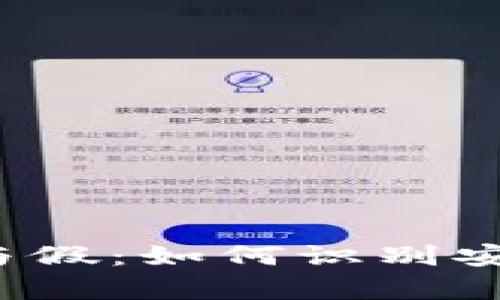 比特币钱包的真与假：如何识别安全与风险的边界？