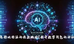 如何选择比特派的收款地