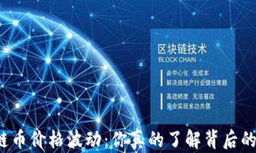 
FT区块链币价格波动：你真的了解背后的秘密吗？