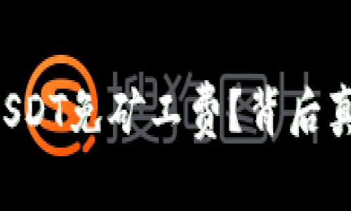 比特派转USDT免矿工费？背后真相大揭秘！