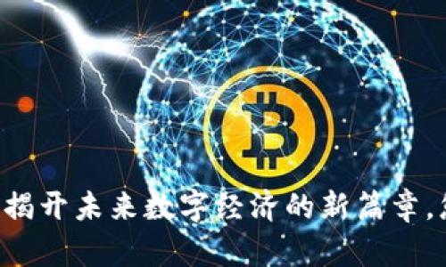 比特全球DET：揭开未来数字经济的新篇章，您准备好了吗？