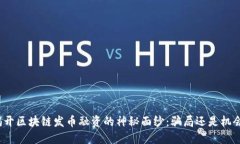 揭开区块链发币融资的神