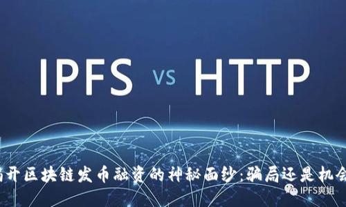 揭开区块链发币融资的神秘面纱：骗局还是机会？