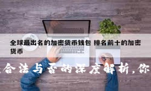 区块链解币：合法与否的深度解析，你真的了解吗？