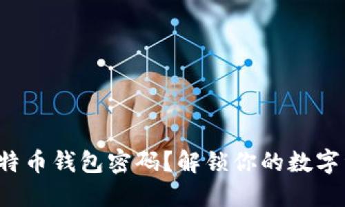 你是否忘记了比特币钱包密码？解锁你的数字资产的秘密之道！