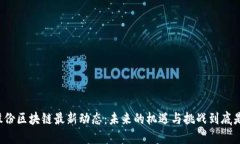 聚龙股份区块链最新动态