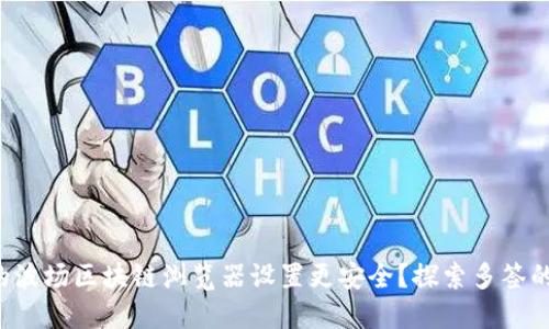 如何让你的波场区块链浏览器设置更安全？探索多签的神秘之旅！