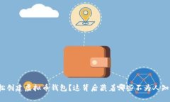 如何轻松创建虚拟币钱包