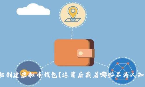 如何轻松创建虚拟币钱包？这背后藏着哪些不为人知的秘密？