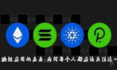 探索区块链应用的未来：