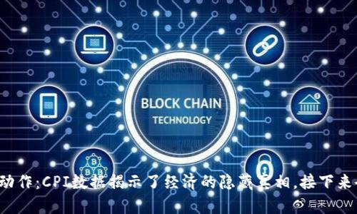 美联储最新动作：CPI数据揭示了经济的隐藏真相，接下来会发生什么？