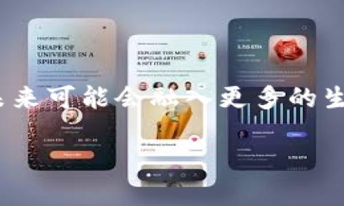 



gua区块链, 虚拟币, 蓝德区块链, 加密货币/guanjianci

引言

在一个充满无限可能的数字世界中，蓝德区块链虚拟币如同晨曦中的露珠，以其独特的光辉照亮了无数投资者的前路。然而，蓝德区块链虚拟币究竟是什么？它为何备受追捧？投资者又该如何在这片繁花似锦的虚拟货币市场中找到属于自己的那朵花呢？在接下来的探讨中，我们将揭开蓝德区块链虚拟币的神秘面纱。

1. 什么是蓝德区块链虚拟币？

蓝德区块链虚拟币，简称蓝币，是一种基于区块链技术的加密货币。它的核心理念是去中心化，即不依赖任何中央权威机构，所有交易都通过网络中的节点进行验证。想象一下，蓝币就像一片自由漂浮的云朵，无需依附于任何土地，任凭风的指引。

蓝币使用的区块链技术，使得每一笔交易都被记录在一个公共账本上，任何人都可以查看。这一特性不仅提高了交易的透明度，也提升了安全性。可以说，蓝币的建设就是一座巍峨的堡垒，既守护着每一位投资者的财富，也捍卫着交易的公正。

2. 蓝德区块链的运作机制

蓝德区块链的运作机制如同一台精密的时钟，每一部分都在协同运转。它采用的是共识算法，这是确保网络安全和交易有效性的关键。与传统的金融系统不同，蓝德区块链的节点通过竞争解决复杂数学问题，从而达成一致意见。这一过程就如同一场盛大的合唱，只有当每一个音符都和谐共鸣，才能奏出动人的旋律。

3. 蓝币的优势

在众多加密货币中，蓝币以其独特的优点脱颖而出。首先，它的交易速度极快，几乎能够实时完成，大大提升了用户体验。其次，蓝币的手续费相对较低，对于那些小额交易的用户来说，无疑是一剂清凉的甘露。此外，蓝币在隐私保护方面也做得相当出色。它就像一个隐形斗篷，可以在保护用户身份的同时，安全地完成交易。

4. 如何投资蓝德区块链虚拟币

投资蓝德区块链虚拟币，就如同踏上一段未知的旅程。在这条路上，首先需要建立一个钱包，类似于人生中需要一个安全的家，保护你的财富。接下来，通过交易所购买蓝币，选择合适的时机进场，如同在股市中寻找那个黄金时刻。但请记住，投资有风险，切勿盲目跟风。就如同进入一片茂密的森林，只有具备向导和工具，才能安全而顺利地找到出路。

5. 投资蓝币的风险

尽管蓝币的前景广阔，但投资风险却也不可忽视。市场波动如同潮水起伏，有时汹涌澎湃，有时平静如水。投资者需要明白这一点，以冷静的态度面对市场的变化。切勿因为短期的波动而心生恐惧，乃至做出冲动的决策。风险管理就如同航海中的舵手，掌控好方向，方能避免触礁。

6. 蓝德区块链的未来

展望未来，蓝德区块链虚拟币的发展前景令人期待。随着区块链技术的不断成熟，越来越多的应用场景正在涌现。可以预见的是，蓝币将不仅仅是一种交易工具，未来可能会融入更多的生活场景，如线上购物、投资理财等，形成完整的生态链。这一切，都仿佛是生活为我们铺好的道路，等待着那些勇于探索的人前来踱步。

7. 结语

蓝德区块链虚拟币是一个充满机遇和挑战的领域。它就像一盒巧克力，丰富多彩，等待着人们去品味和探索。在这个过程中，投资者不仅要学会识别自己的需求，还要掌握相应的知识与技能，以便在未来的旅途中稳步前行。总之，踏上这条投资之路前，让我们一起揭开蓝德区块链虚拟币的神秘面纱，把握住那些闪耀的机会。

在这条未知的旅程中，愿每一个探索者都能找到属于自己的那颗星星，照亮未来的道路。