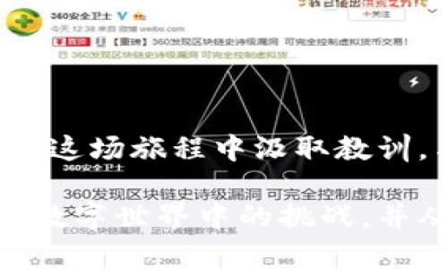 baioti如何找回比特币脑钱包？揭示隐藏的方法与技巧/baioti  
比特币, 脑钱包, 找回, 加密货币/guanjianci  

引言：失落的比特币之旅  
在数字货币的广袤王国中，比特币如同一颗璀璨的明珠，吸引了无数投资者的关注。然而，许多人在这个过程中，却因不慎丢失了自己的“脑钱包”——那种依靠记忆而保存的私钥，它既是一把打开财富之门的钥匙，更如同那些难以握紧的沙子，随指尖流逝。要如何找回这份潜藏的财富？接下来，我们将揭开一些不为人知的技巧与方法，带你反思那些丢失的数字资产背后，深藏的故事和经验。   

一、脑钱包的概念：记忆的资产  
脑钱包是一种将比特币私钥存储在大脑中的方式。人们通常通过一些记忆技巧，如押韵、图像等，将复杂的密码转化为简单易记的信息。直观来看，这就像把珍贵的宝石藏在我们心里，随时可以挖掘，但一旦遗忘，就如同那颗宝石化为尘埃，难以再现。  

二、回忆的艺术：如何找回你的脑钱包  
找回失落的脑钱包，首先需要的是耐心与专注。尝试回忆你创建钱包时的环境、情绪，以及当时的灵感来源。这不仅是对记忆的唤醒，更是与自己内心深处的对话。在这个寻找的过程中，你可以考虑以下几个切入点：  
ul  
  li环境因素：是否记得在哪个地方创建钱包？那时的光线、气味是否仍历历在目？/li  
  li情绪关联：当时的心情、动机是什么？是激动还是焦虑？这些情绪可能是你记忆的关键线索。/li  
  li技巧：尝试用图像、声响等方式重建当时的场景，也许能唤起一些隐秘的记忆。/li  
/ul  

三、借助工具：数字时代的助力  
如果回忆的过程让你感到无比艰难，不妨借助一些数字工具。近年来，许多应用程序和网站都致力于帮助用户找回丢失的比特币信息。恰如现代科技的魔术师，它们将复杂的技术问题化为简单的操作，陪伴我们走过探索的迷雾。  
ul  
  li密码管理器：使用密码管理器可以帮助你记录和恢复那些被遗忘的密码和私钥。/li  
  li恢复工具：一些专门的比特币恢复工具可以通过算法来测试和还原常用密码。/li  
/ul  

四、心理准备：面对失落的勇气  
在找回比特币的过程中，我们必须面对一个不易言说的现实：或许，有些资产是永远无法复得的。就像河水奔流而去，无论我们多么努力地想要去挽回，终究只能接受。  
ul  
  li接受现实：面对损失，寻找情感的出口。和朋友谈谈，或许能减轻内心的负担。/li  
  li学习经验：即使没有找回资产，这也是一次对自我的反思与成长。思考如何改进自己的存储方式，以避免再次发生。/li  
/ul  

五、未来的策略：预防胜于治疗  
无论最终能否找回失落的脑钱包，最重要的还是在于未来的存储策略。就像人们总在寻找完美的银行保险箱，而实际上，保护资产的最佳方法来自于自我教育与技术的结合。  
ul  
  li多重备份：将私钥存储在多个地方，譬如纸质记录、加密的数字文件，亦或是使用硬件钱包等物理设备。/li  
  li定期检查：定期审视自己的资产与存储方式，确保信息的可用性。/li  
  li教育自己：参加加密货币的相关课程，提升对数字资产的理解与管理能力。/li  
/ul  

总结：财富的回归与未来的希望  
在数字货币这个充满机遇与挑战的世界里，脑钱包的找回之旅不仅关乎财富的重获，更是对自我内心的探索。或许在找回比特币的过程中，我们会体验到希望与失落的交织。但重要的是，如何在这场旅程中汲取教训，与未来的科技共舞，迎接下一个辉煌的时刻。如同那句经典的说法：“生活像一盒巧克力，你永远不知道下一个会是什么味道。”在比特币的世界里，等待着我们的，或许是更大的惊喜与冒险。   

通过以上大纲和内容扩展，我们不仅讨论了如何找回比特币脑钱包的问题，还赋予了这一话题更深远的意义和哲理。这种风格的写作，试图使得科技话题更富有人情味，同时鼓励读者勇敢面对数字世界中的挑战，并从中学习与成长。