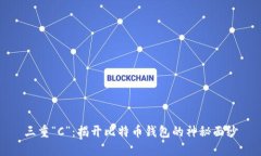 三重“C”：揭开比特币钱