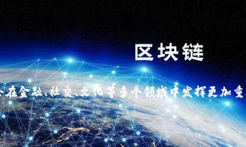 接入区块链的虚拟币是指建立在区块链技术基础之上的数字货币。当我们提到“虚拟币”时，通常是指那些通过区块链网络进行交易和管理的加密货币。这些虚拟币不仅包括比特币（Bitcoin）和以太坊（Ethereum），还涉及许多其他种类的加密资产，它们都有各自的特性、用途和价值。

区块链技术是一种去中心化的分布式账本技术，它通过加密手段保障交易的安全性和透明度。在区块链网络中，每一笔交易都被记录在一个个区块中，这些区块连接在一起形成一个链条，确保信息不易篡改。

### 接入区块链的虚拟币的特点

1. **去中心化**：大部分区块链支持的虚拟币都是去中心化的，这意味着没有单一的机构控制它们，用户可以直接相互交易。
2. **匿名性和安全性**：加密技术让用户在交易中保持匿名，保护个人隐私。
3. **智能合约**：一些虚拟币（如以太坊）还允许用户通过智能合约执行复杂的交易条件。
4. **可编程性**：区块链上的虚拟币可以被编程，使得它们能够满足特定的金融需求，如发行ICO（首次代币发行）。

### 虚拟币的应用场景

- **投资和交易**：用户可以将虚拟币作为一种投资资产，通过市场波动来获取利益。
- **支付和转账**：虚拟币可以用作交换媒介，在全球范围内进行低成本的资金转账。
- **筹款和项目融资**：通过发行代币，项目方可以直接从公众募集资金，而不需要传统金融机构的介入。
- **游戏和娱乐**：一些虚拟币被用于游戏内经济，用户可以用其购买虚拟道具，甚至兑换成现实货币。

### 虚拟币的未来

接入区块链的虚拟币在不断演变。随着技术的发展和用户需求的变化，新的虚拟币和功能层出不穷。未来，虚拟币可能会在金融、社交、文化等多个领域中发挥更加重要的作用。

本内容大纲可以围绕虚拟币的历史、技术特点、应用场景，以及未来趋势等进行深入探讨，从而达到更全面的理解。