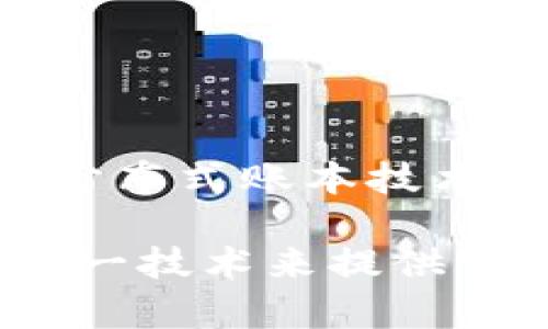 中币（中币网）是一个数字货币交易平台，它本身不是区块链技术，而是基于区块链技术的数字资产交易平台。区块链是一种分布式账本技术，允许数据在多个节点之间去中心化存储和管理，而中币则是通过区块链技术来支持其交易的数字货币的买卖、存储和转移。

简单来说，中币是应用区块链技术的交易平台，但其本身并不是区块链。区块链可以被视作一种技术基础，而中币则是利用这一技术来提供服务的平台。