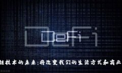 区块链技术的未来：将改