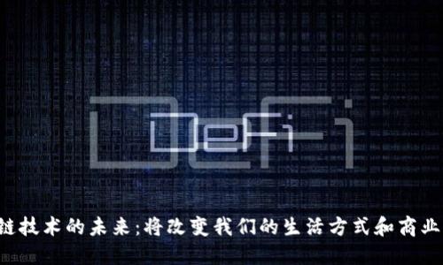 区块链技术的未来：将改变我们的生活方式和商业模式？