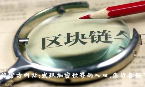 比特派官方网站：发现加密世界的入口，您准备好了吗？