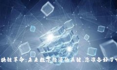 区块链革命：未来数字经