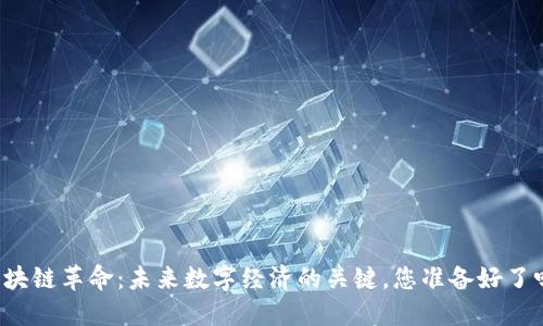 区块链革命：未来数字经济的关键，您准备好了吗？