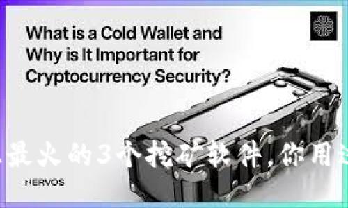 手机上最火的3个挖矿软件，你用过哪个？