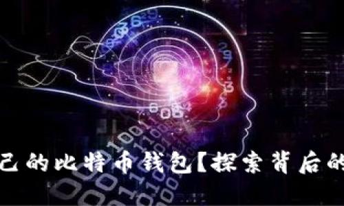 如何搭建自己的比特币钱包？探索背后的技术与秘密