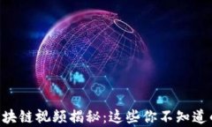 李丰区块链视频揭秘：这