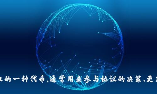 “治理币”在区块链和加密货币领域通常翻译为“Governance Token”。这是指在区块链网络中赋予持有者投票权和管理权的一种代币，通常用来参与协议的决策、更新和其他治理相关的活动。这类代币的持有者可以对平台的未来发展方向进行投票，从而影响项目的治理结构和关键决策。