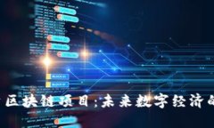 韩国最新投资区块链项目