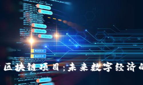 韩国最新投资区块链项目：未来数字经济的颠覆性机遇？