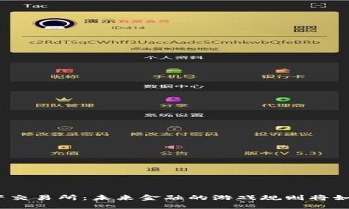 数字资产交易所：未来金融的游戏规则将如何改变？