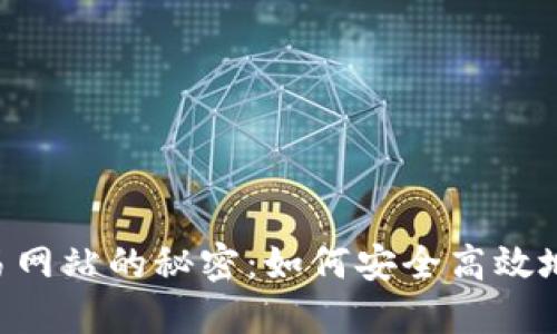 探索USDT币交易网站的秘密：如何安全高效地交易数字货币？