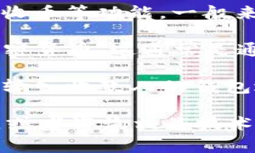 Bitpie 是一款数字钱包，通常用于存储加密货币、管理资产、进行转账和接收币等功能。一般来说，用户可以通过 Bitpie 进行币的转账和收币操作。具体来说，用户可以：

1. **收币**: 用户可以通过向他人提供自己的钱包地址，从而接收各种加密货币。这通常是通过扫描二维码或者直接复制粘贴钱包地址来完成的。

2. **转币**: 用户可以将自己钱包中的加密货币转账到其他钱包。这需要输入收款人的钱包地址和转账金额，可能还需要确认交易。

如果你对 Bitpie 的使用还有具体的疑问，建议查阅官方网站或用户手册，或者咨询相关技术支持。