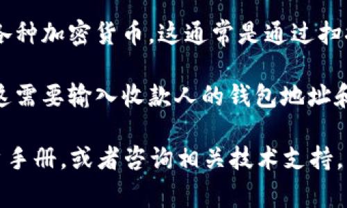 Bitpie 是一款数字钱包，通常用于存储加密货币、管理资产、进行转账和接收币等功能。一般来说，用户可以通过 Bitpie 进行币的转账和收币操作。具体来说，用户可以：

1. **收币**: 用户可以通过向他人提供自己的钱包地址，从而接收各种加密货币。这通常是通过扫描二维码或者直接复制粘贴钱包地址来完成的。

2. **转币**: 用户可以将自己钱包中的加密货币转账到其他钱包。这需要输入收款人的钱包地址和转账金额，可能还需要确认交易。

如果你对 Bitpie 的使用还有具体的疑问，建议查阅官方网站或用户手册，或者咨询相关技术支持。