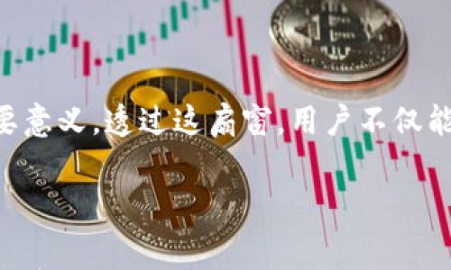 

比特派钱包收币手续费：你绝对想不到的秘密！

比特派钱包, 收币手续费, 数字货币, 加密货币/guanjianci

---

## 内容主体大纲

### 引言
   - 提出问题：比特派钱包真的无手续费吗？
   - 手续费对使用数字货币钱包的重要性。
   - 悬念引入：你能否在不花费手续费的情况下成功接收币？

### 第一部分：比特派钱包概述
   - 什么是比特派钱包？
     - 钱包功能简介
     - 支持的数字货币种类
   - 用户界面与体验
     - 比特派钱包的优势与劣势
   - 发展历程及市场地位
     - 比特派的成长与市场反响

### 第二部分：收币手续费解析
   - 比特派钱包的收币手续费政策
     - 具体手续费详情
     - 不同币种的手续费差异
   - 如何理解区块链交易中的手续费
     - 手续费的计算模型
     - 手续费的影响因素
   - 实际案例分析
     - 用户真实的手续费体验

### 第三部分：收币手续费的隐含成本
   - 为什么手续费是不可避免的
     - 网络拥堵与手续费关系
     - 用户行为对手续费的影响
   - 可能的隐性成本
     - 价格波动的影响
     - 安全性与手续费之间的关系
   
### 第四部分：获取手续费优惠的小技巧
   - 如何选择合适的交易时间
   - 使用比特派钱包的“零费率”策略
   - 结合市场动态，手续费支出

### 第五部分：常见问题解答
   - 关于比特派钱包收币手续费的常见疑虑
   - 疑问汇总与解答
     - 比特派是否支持无手续费收币？
     - 各币种手续费的透明度与公正性如何？

### 结论
   - 总结比特派钱包与手续费的关系
   - 对未来的展望与用户建议
   - 残留的悬念：比特派钱包的手续费未来是否会发生改变？

---

## 正文内容

### 引言

当提到数字货币和钱包，许多人往往被那些复杂的费用所困扰。作为一个对数字货币稍有了解的用户，你可能听说过比特派钱包。在这庞大而复杂的数字货币世界里，比特派钱包以其良好的声誉和用户体验而受到广泛青睐。但是，收币的手续费究竟是个什么情况呢？这像是一扇隐秘的大门，打开后却可能让你的数字财富大缩水。在这篇文章中，我们将带您深入探讨比特派钱包的手续费政策，揭露一些你绝对想不到的内幕。

### 第一部分：比特派钱包概述

在了解手续费之前，首先需要知道比特派钱包是什么。就像一盒五光十色的巧克力，总有一种让你心动，恰到好处的选择。

比特派钱包成立于XXXX年，致力于为用户提供一个安全、便利的数字货币存储和交易平台。它不仅支持比特币，还支持以太坊、莱特币等多种数字货币。用户通过简单的操作，可以轻松收发币、查看余额，快捷且高效。同时，比特派也在不断更新其功能，以满足各类用户的需求。

但是，一个优秀的钱包不仅仅在于其功能和界面，还在于市场的反馈和用户的体验。结合不同用户的真实使用经历，我们可以得出一些结论，客户对于比特派钱包的信任和使用率的提升，使其在市场中占有一席之地。

### 第二部分：收币手续费解析

进入主题，比特派钱包的收币手续费政策究竟是什么样的呢？这里的“手续费”并没有统一的标准，而是根据不同币种和转账矿工费用的变化而相应调整。不过，对于普通用户来说，手续费并不会显现得非常明显。

比如，当你使用比特派钱包收比特币时，可能会面临一定的矿工费用。这就像是过马路时需要交的“过路费”，虽然看似小钱，但在网络繁忙时期，这个“过路费”有可能会几倍增长。当交易网络繁忙时，交易确认的速度会受到影响，从而导致手续费上涨。在这种情况下，及时选择最优的时间点进行交易，可以帮助用户节省不少手续费。

为了进一步理解手续费的构成，我们可以考虑它的几个主要因素：交易的拥堵程度、及时性以及用户选择的网络费用。这些因素往往与你的交易时间及币种之间的关系息息相关。

### 第三部分：收币手续费的隐含成本

然而，手续费并不是最终的成本。它的背后还有一些隐性成本，像潜伏在水下的冰山部分，犹如脚踏在一片冰冷的湖面之下，其真实的深度让人难以估算。

首先，网络拥堵会直接影响需要支付的手续费。想象一下，前方交通堵塞，司机们挤在车流中，想要前行却无能为力。在数字货币交易中，网络堵塞会导致用户需要选择较高的手续费以加快交易确认。同时，用户的交易行为，比如一味追求快速而不考虑时机，也会导致不必要的成本增加。

其次，手续费相对比特派钱包的价值（如安全性）反而显得微不足道。在某些情况下，选择支付一定的手续费能够保证交易的顺利完成，这实际上是一种风险控制策略。

### 第四部分：获取手续费优惠的小技巧

虽然手续费不可避免，但我们也能通过一些方法来降低其支出，这就如同一位智慧的厨师，懂得用最少的食材，做出丰盛的菜肴。

首先，选择合适的交易时间至关重要。避开高峰时段的交易，就如同选择恰当的时机出门，能够减少手续费支出。不妨在周末或其他用户较少的时候进行资金转移，这样的转账通常手续费会相对较低。

其次，了解比特派钱包的“零费率”策略也是十分重要。通过不同的活动和优惠，用户可以在收币时享受一定的减免。保持关注比特派的官方动态，有机会获得更实惠的交易条件。

最后，结合市场动态，也能帮助手续费的支出。在特定时期（如价格上涨期间），选择适当的时机进行交易，有可能省下可观的费用。

### 第五部分：常见问题解答

在对比特派钱包和手续费进行深入探讨后，很多用户可能会有疑虑和问题。关于比特派钱包的收币手续费，这里总结了几个常见问题，帮助用户进一步理解。

首先，“比特派是否支持无手续费收币？”对此，答案是比特派钱包本身并没有完全零费用的交易机制，而是根据网络情况来调整，部分用户在特定情况下可享受减免费用或免手续费活动。

其次，“各币种手续费的透明度与公正性如何？”，这一点也是不少用户深表关切。比特派钱包致力于确保所有收费项目的透明化，任何用户在发送或接收币时，都应能清楚 费用的来源及明细。

### 结论

综上所述，比特派钱包的收币手续费虽然不是绝对无的，但它的结构及影响因素却复杂而多变。想要更好地使用比特派钱包，了解其手续费政策及相关策略将对你提高投资回报及保护资产具有重要意义。透过这扇窗，用户不仅能看清费率本质，更能抓住资金流动的脉搏。

需要明白的是，数字货币的世界就像是一场长途旅行，必须随时调整步伐与方向。在飞速变化的市场中，掌握手续费的秘密，可以让你在未来的交易中走得更稳、更远。

而未来，比特派钱包的手续费政策是否会变化，以及如何满足用户的需求，仍然是一个值得关注的悬念。此时此刻，不妨在心中构思一个理想的比特派钱包，期待它在不久的将来带来更大的惊喜与便利。